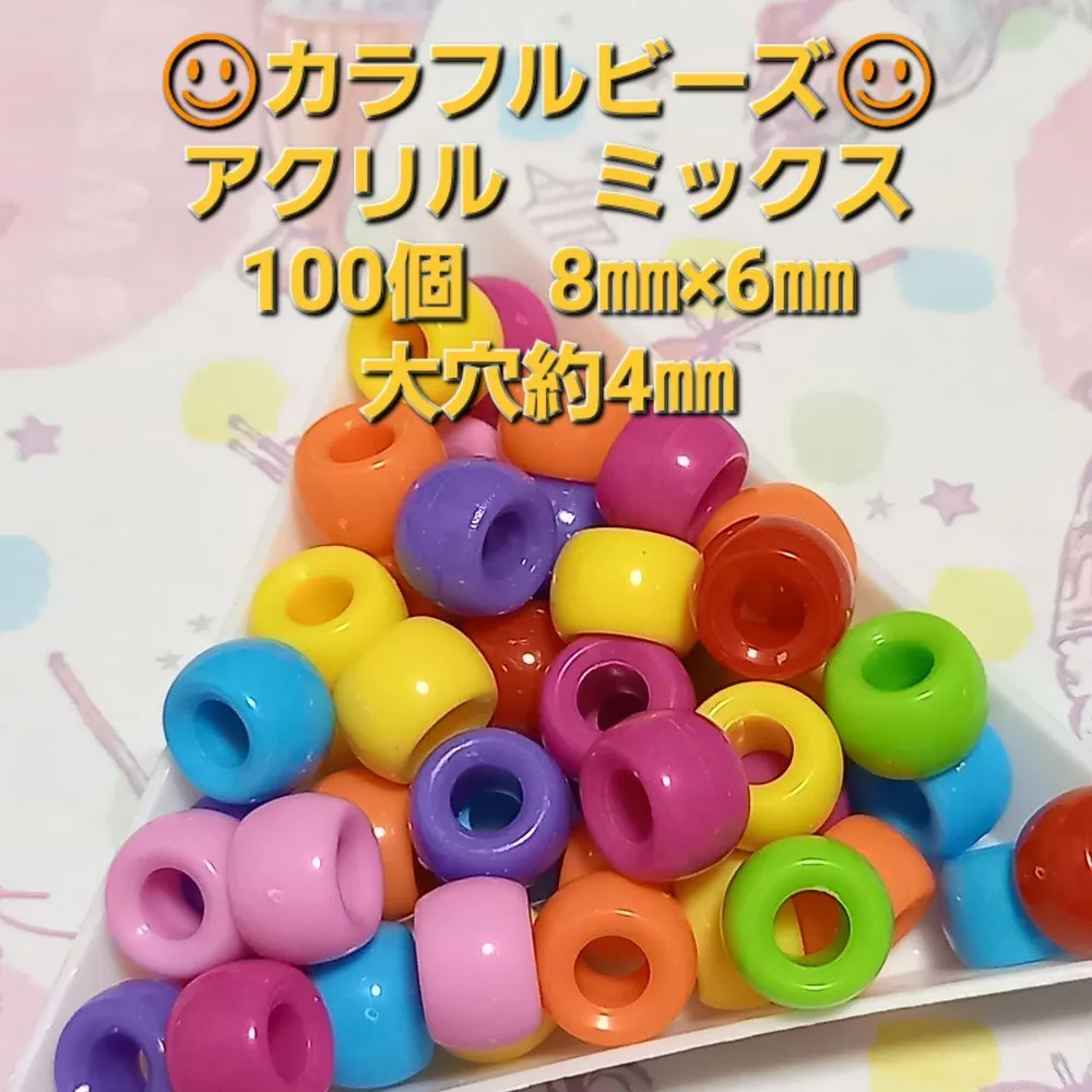 カラフルビーズ アクリル ミックス 100個 8㎜×6㎜ 大穴約4㎜ パラコード