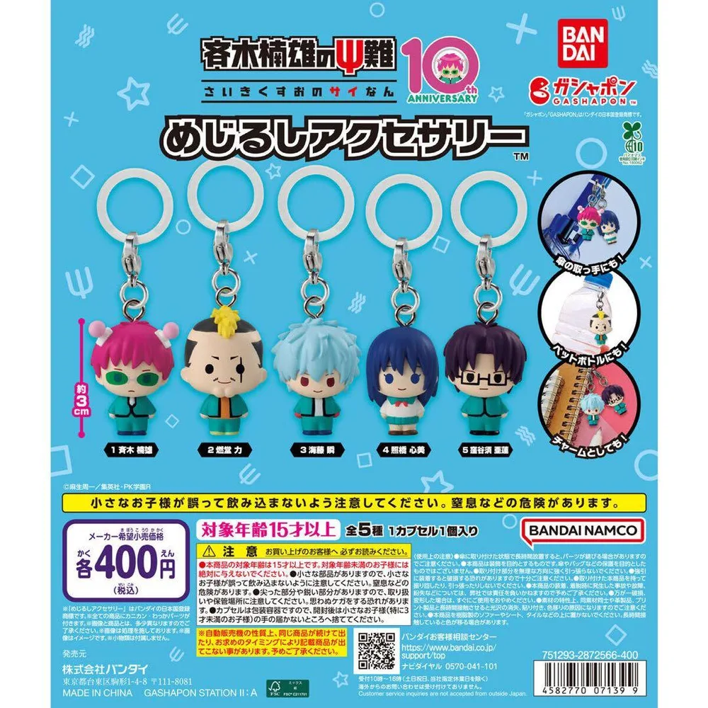 斉木楠雄のΨ難 めじるしアクセサリー 全5種 コンプリート