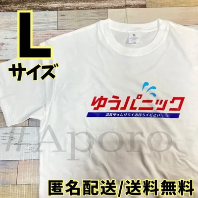 L ゆうパニック 面白い おもしろ Tシャツ 半袖 パロディ ギャグ ホワイト