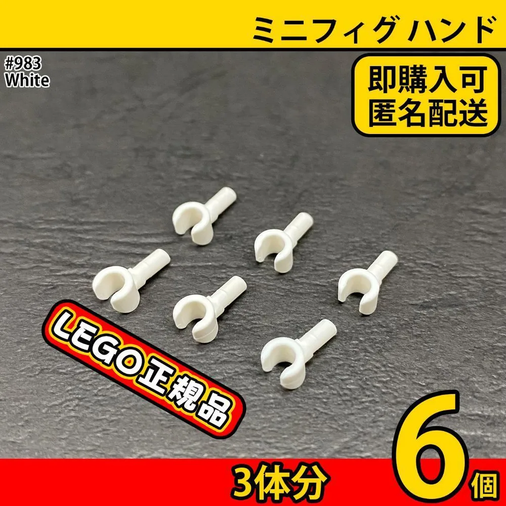 LEGO レゴ 983 白 ミニフィグ ハンド パーツ 6個/新品,正規品,L1