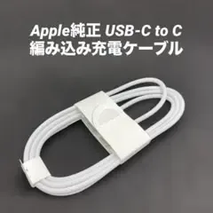 Apple 純正USB-C to C 編み込み充電ケーブル