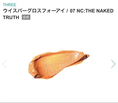 新品箱入りTHREEウイスパーグロスフォーアイ07NC THE NAKED TR