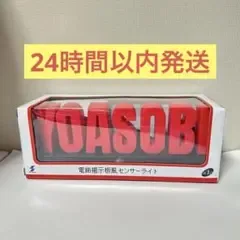YOASOBI 電飾掲示板風センサーライト ラウンドワン限定
