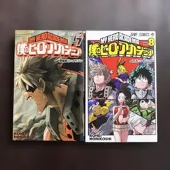 僕のヒーローアカデミア 7巻・8巻セット