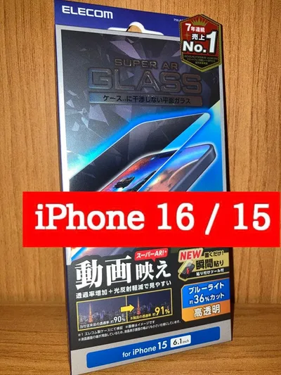 iPhone16/15 液晶ガラスフィルム BLカット 動画映え 6.1インチ