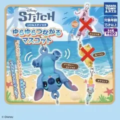 リロ&スティッチ ゆらゆらつながるマスコット ガチャ スティッチ スクランプ