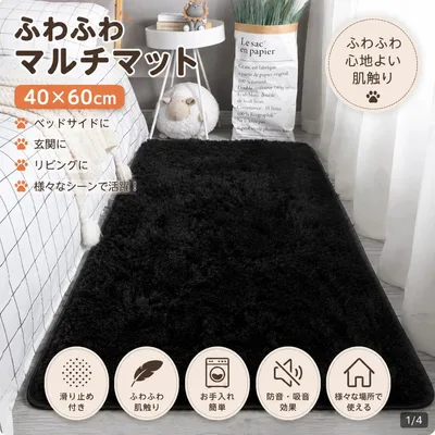 ふわふわカーペット 40×60cm ブラック