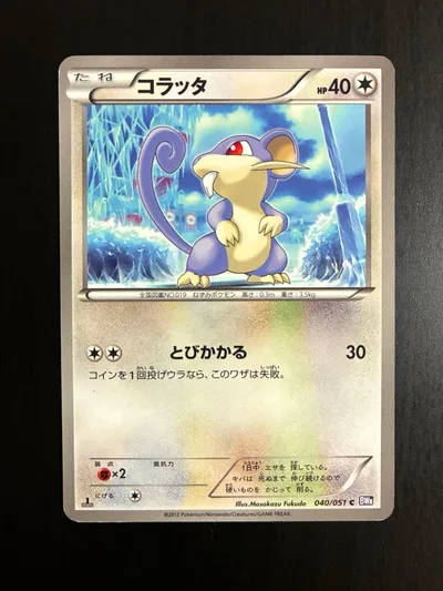 ポケモンカード コラッタ BW8 ライデンナックル とびかかる