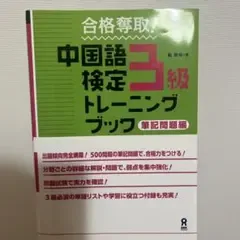 合格奪取!中国語検定3級 トレーニングブック 筆記問題編