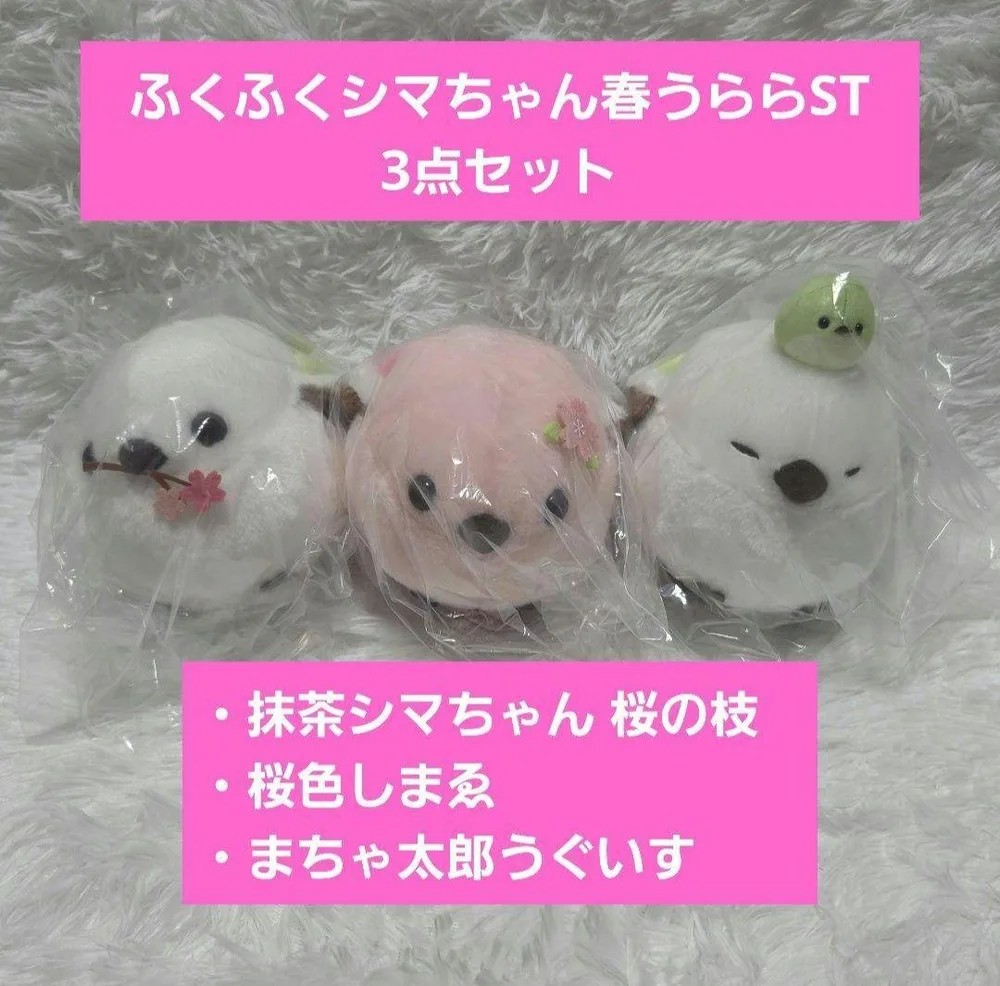 新品 ふくふくシマちゃん 春うららST 3種セット