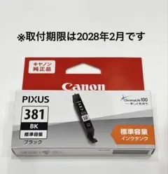 Canon BCI-381BK ブラック 純正 標準容量【新品未開封】