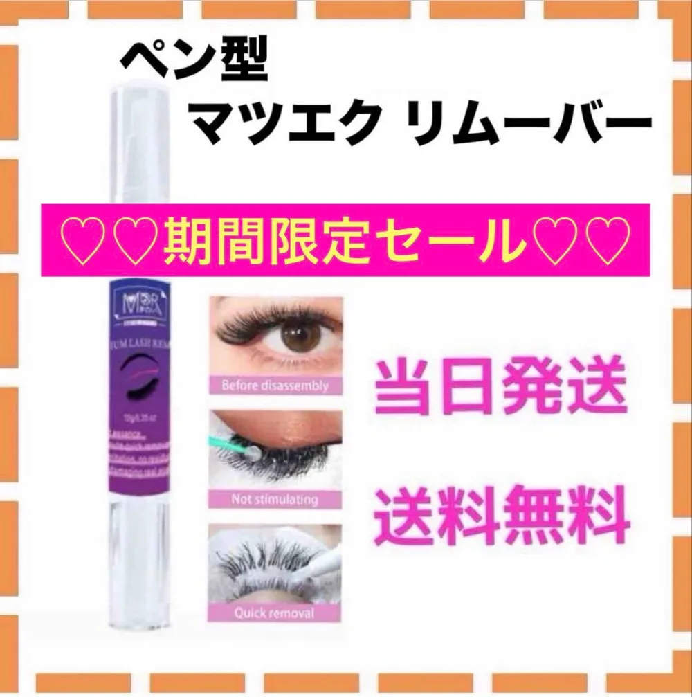 マツエク リムーバー セルフマツエク 10g ペン型 ジェル マツエクオフ用
