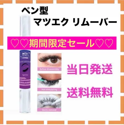 マツエク リムーバー セルフマツエク 10g ペン型 ジェル マツエクオフ用