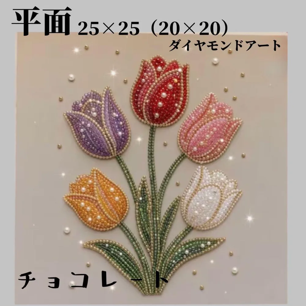 ダイヤモンドアート 平面 チューリップ ビーズアート 花シリーズ ハンドメイド