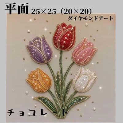 ダイヤモンドアート 平面 チューリップ ビーズアート 花シリーズ ハンドメイド