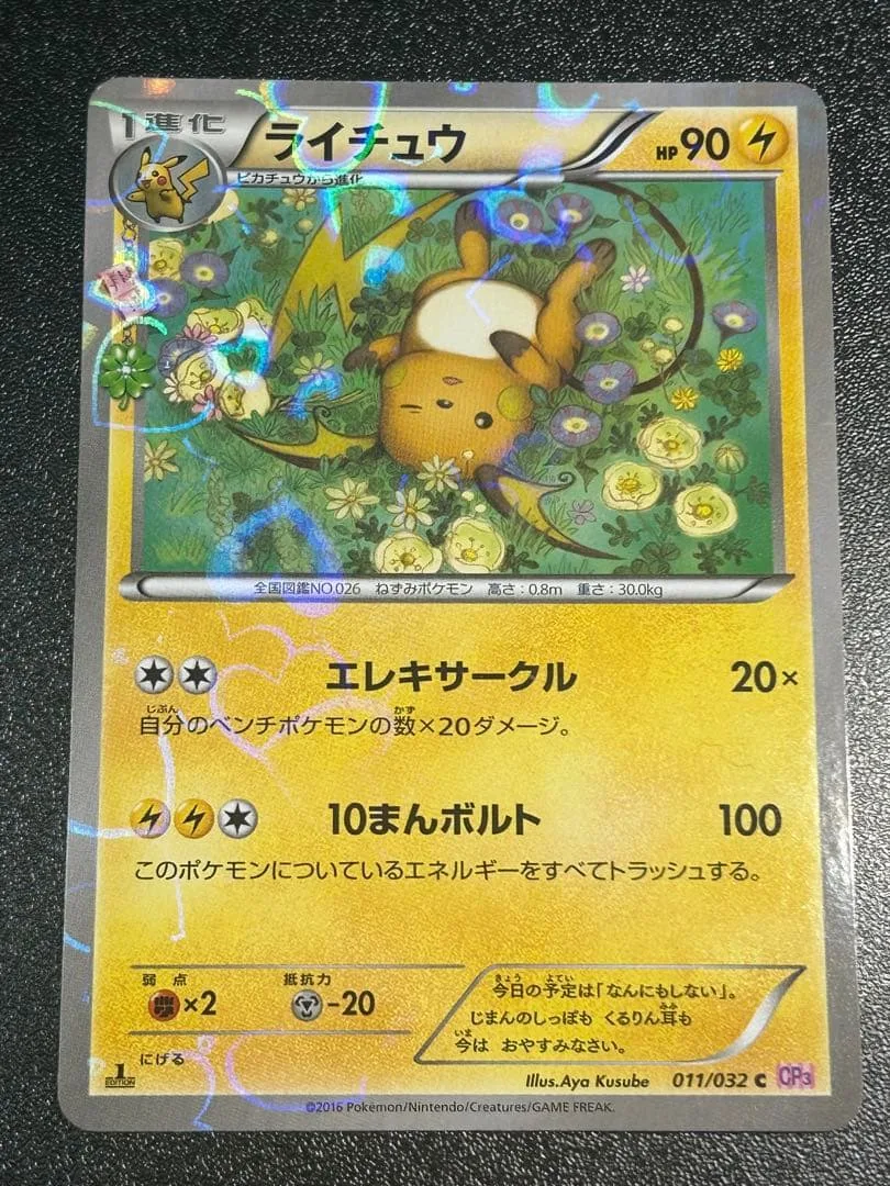 ライチュウ 011/032 ポケモンカード