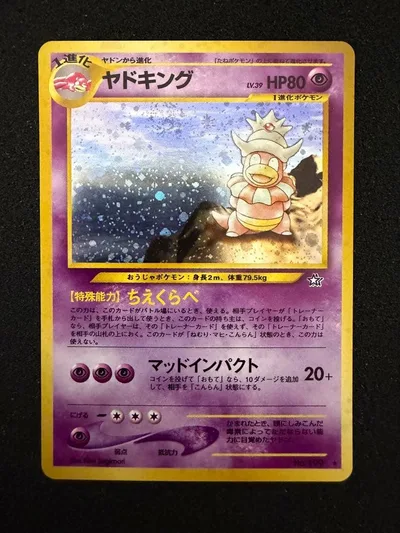 旧裏 ヤドキング ポケモンカード 渦ホロ