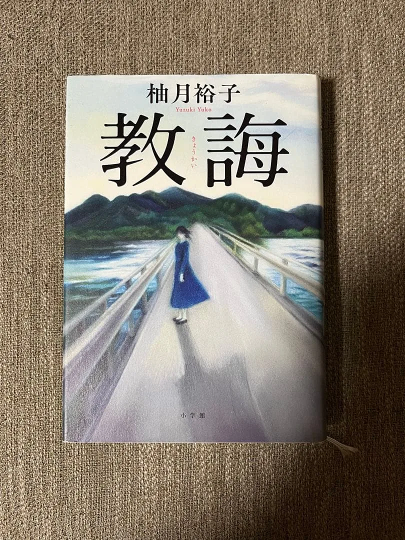 教誨 柚月裕子