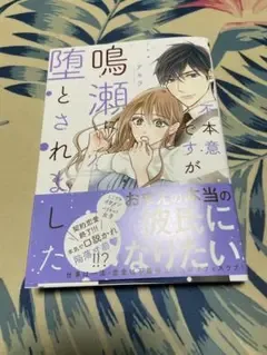 新刊 不本意ですが、鳴瀬に堕とされました 2