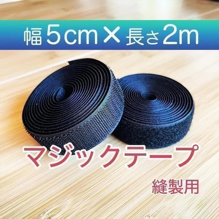 マジックテープ 面ファスナー 50mm 黒 2m 縫製用