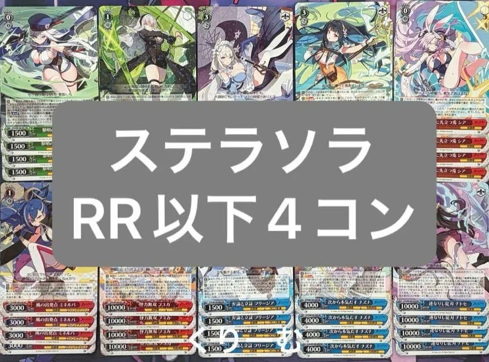 ヴァイスシュヴァルツ ステラソラ RR以下4コン