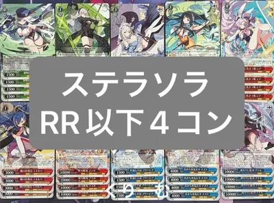ヴァイスシュヴァルツ ステラソラ RR以下4コン