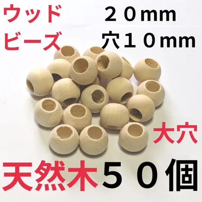 天然木ウッドビーズ