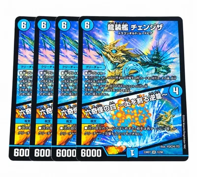 龍装艦チェンジザ/六奇怪の四〜土を割る逆瀧〜 4枚