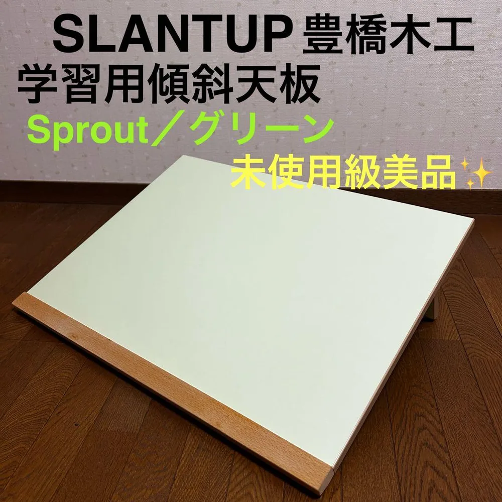 SLANTUP スラントアップ 豊橋木工 学習用傾斜天板 グリーン 【美品】