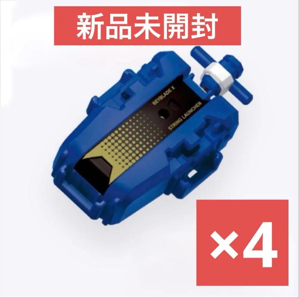 新品未開封 ストリングランチャー ブルーver. ×4点ベイブレードX