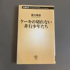 ケーキの切れない非行少年たち