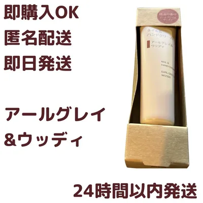 【無印良品・ローソン限定】ネイル&ハンドクリーム アールグレイ&ウッディ ★新品