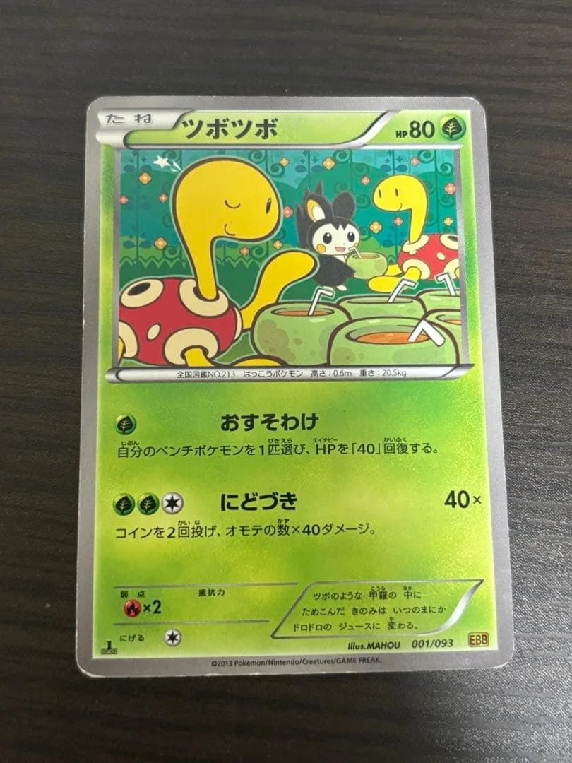 ツボツボ EBB EXバトルブースト 001/093 (良品)