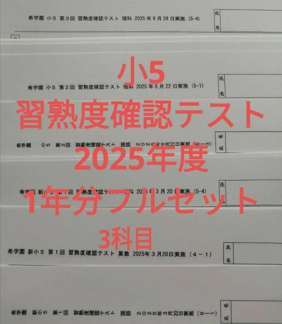 希学園 小5 習熟度確認テスト 2025年度 3科目
