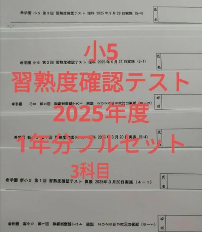 希学園 小5 習熟度確認テスト 2025年度 3科目