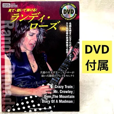 見て・聴いて弾ける!ランディ・ローズ DVD付