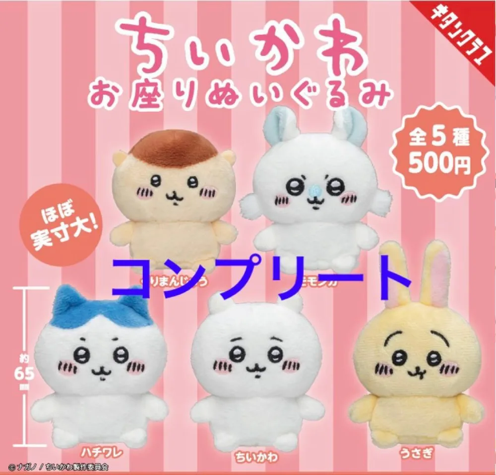 ちいかわ お座りぬいぐるみ 5種 コンプリート うさぎ くりまんじゅう モモンガ