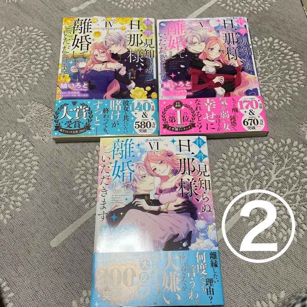 拝啓見知らぬ旦那様、離婚していただきます ④⑤⑥巻