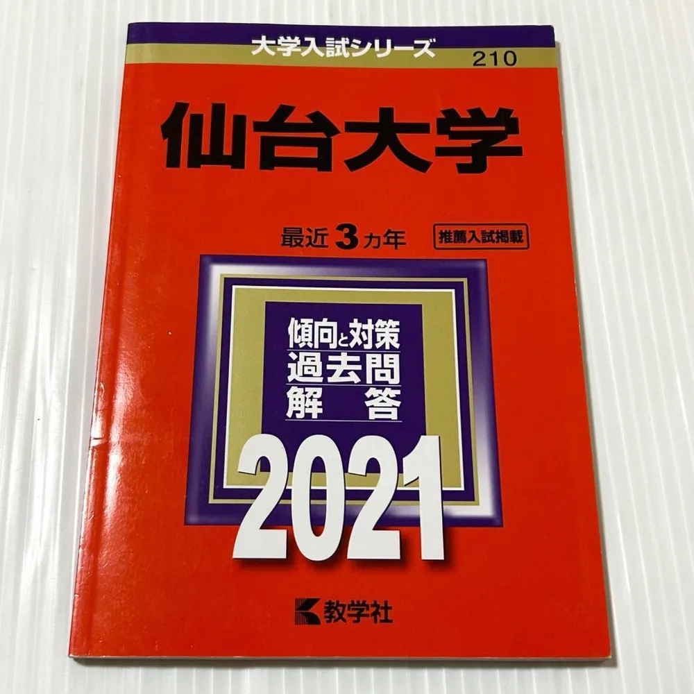 赤本 仙台大学 (2021年版大学入試シリーズ)推薦入試掲載