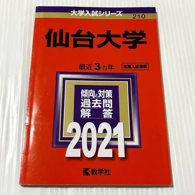 赤本 仙台大学 (2021年版大学入試シリーズ)推薦入試掲載