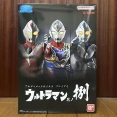 アルティメットルミナス ウルトラマン 其ノ捌 フィギュア