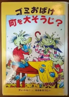絵本 ゴミおばけ 町を大そうじ? 偕成社 著者:ディートル 翻訳:ささきたづこ