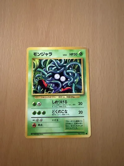 モンジャラ ● 第1弾拡張パック 旧裏