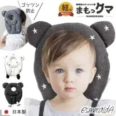 Esmeralda エスメラルダ まもっクマ 転倒防止クッション枕 グレー
