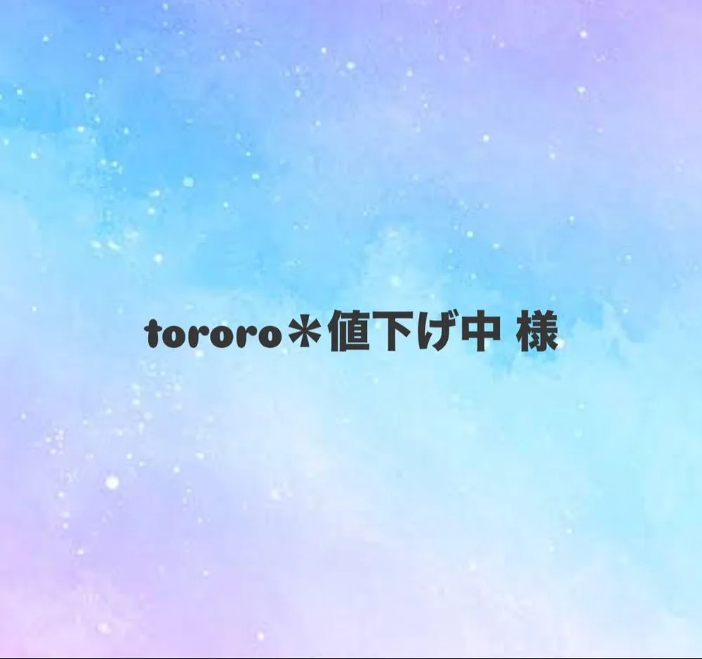 tororo*値下げ中 様 専用ページ