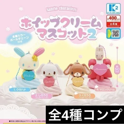 サンリオキャラクターズ ホイップクリームマスコット2 コンプリートセット