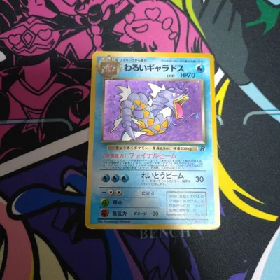 ポケモンカード わるいギャラドス 旧裏★ 第4弾拡張パック ロケット団