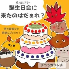パネルシアター 誕生日会に来たのはだぁれ? ふつうカット済146