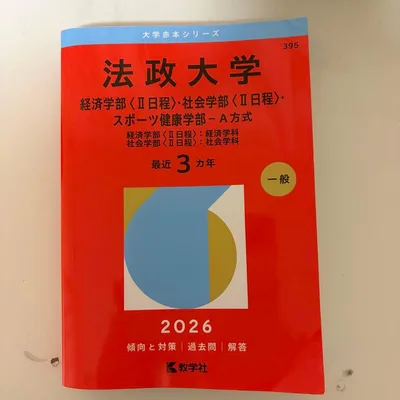 法政大学 赤本 2026