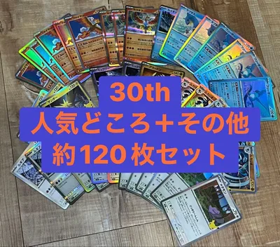 30th CELEBRATION まとめ売り ポケカ 約120枚 ノーマル キラ